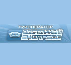 Туроператор Восточный Экспресс приостанавливает деятельность