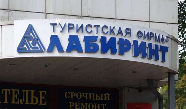 Руководство туроператоров «Лабиринт» и «Идеал-Тур» подалось в бега