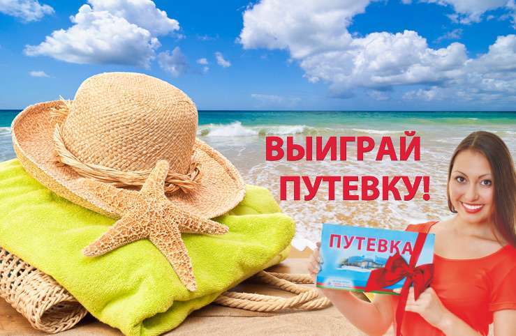 Розыгрыш путёвки за 100 000 рублей оказался аферой