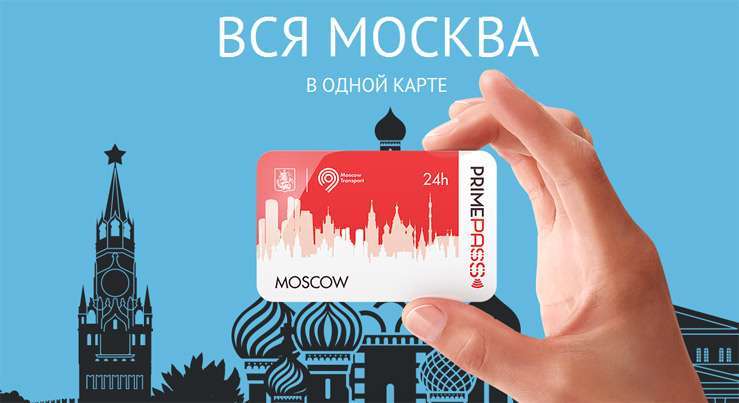 В Москве появилась карта «PrimePass Moscow» для туристов
