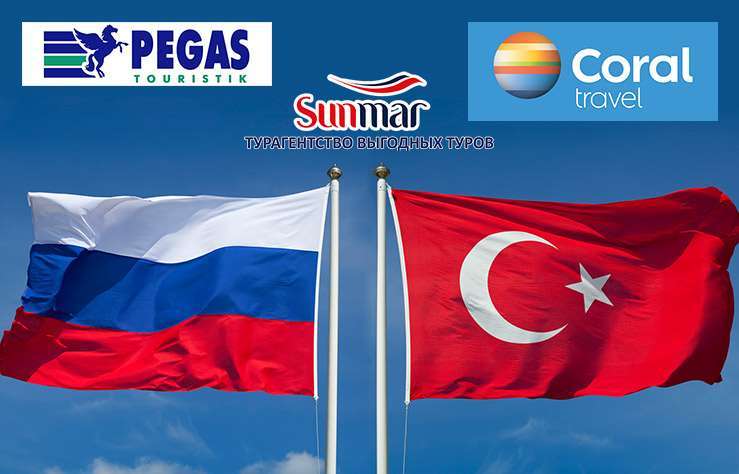 Пегас, Coral и Sunmar продолжат обслуживать российских туристов
