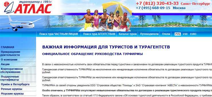 Турфирму «Атлас» обвиняют в мошенничестве в пользу туристов