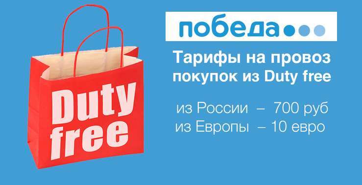«Победа» ввела плату за пакеты из duty free